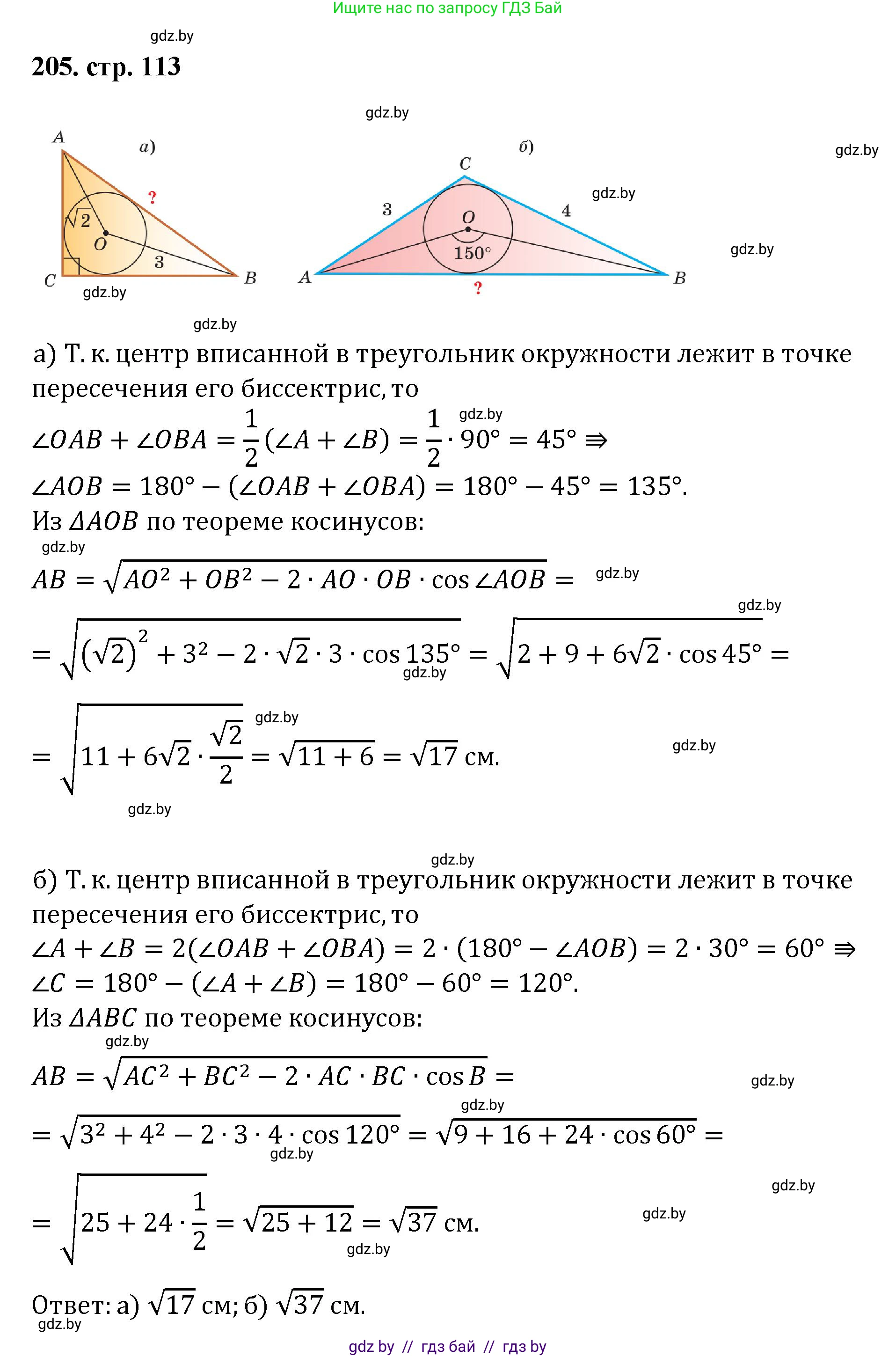 Геометрия, 9 класс Учебник, авторы: Казаков Валерий Владимирович, Казакова Ольга Олеговна, издательство Адукацыя i выхаванне, Минск, 2025, белого цвета, страница 113, номер 205, Решение 2025