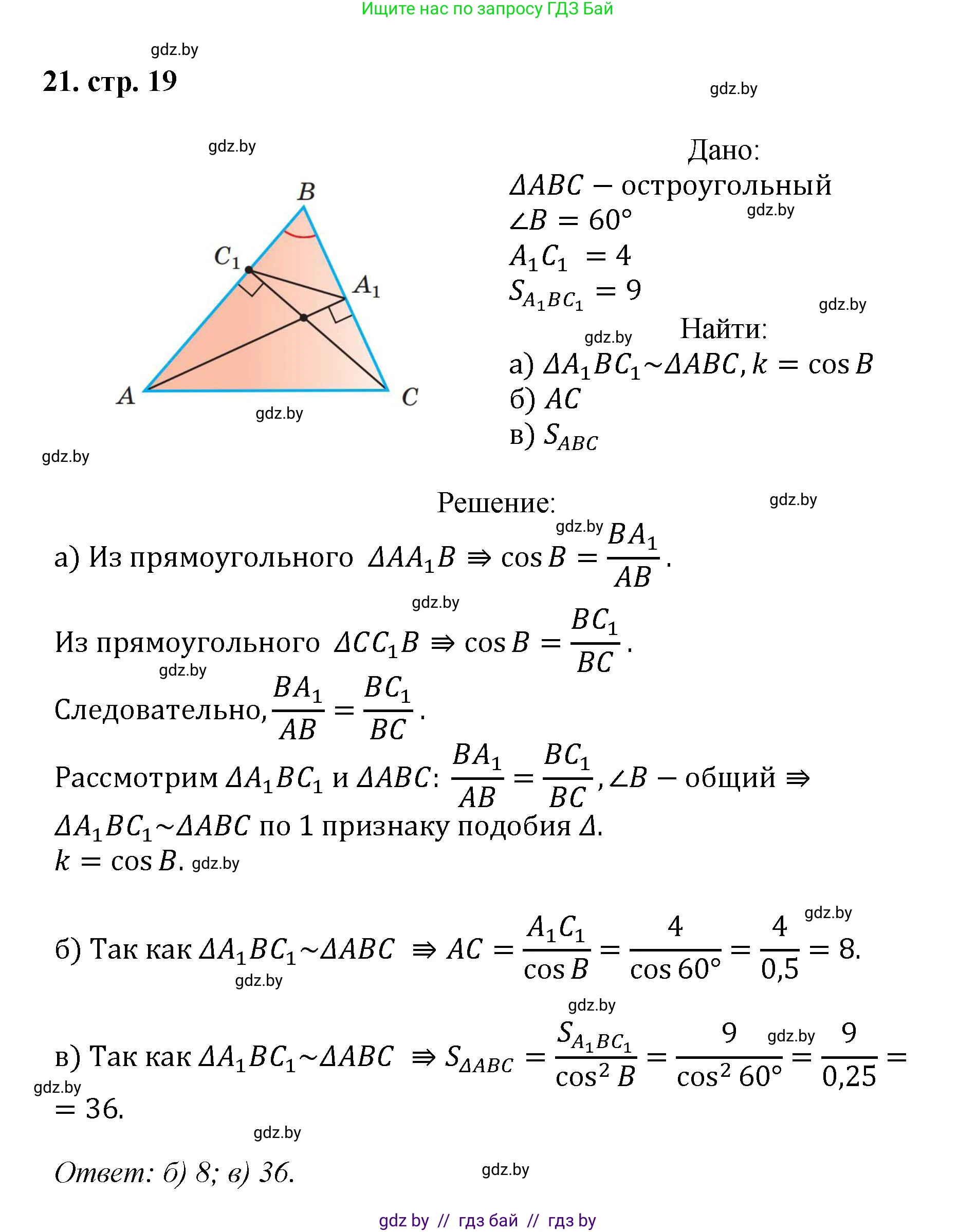 Геометрия, 9 класс Учебник, авторы: Казаков Валерий Владимирович, Казакова Ольга Олеговна, издательство Адукацыя i выхаванне, Минск, 2025, белого цвета, страница 19, номер 21, Решение 2025