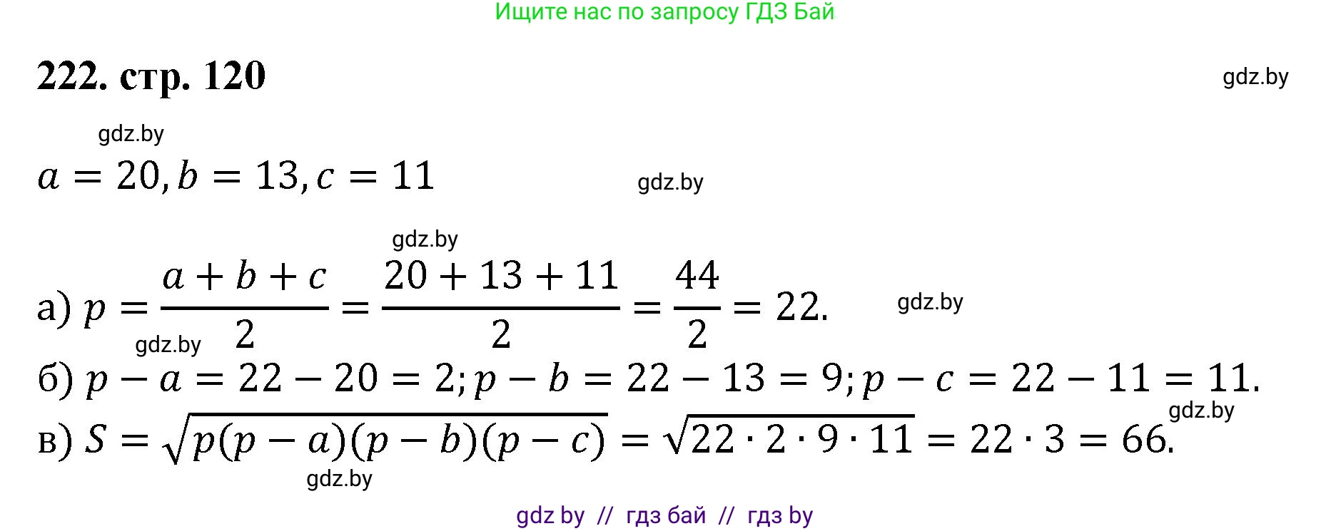 Геометрия, 9 класс Учебник, авторы: Казаков Валерий Владимирович, Казакова Ольга Олеговна, издательство Адукацыя i выхаванне, Минск, 2025, белого цвета, страница 120, номер 222, Решение 2025