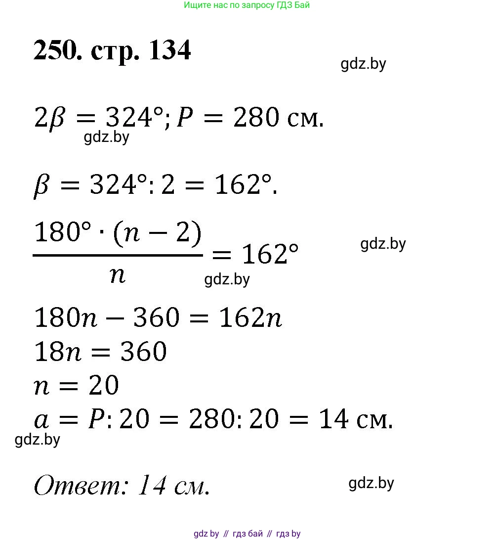 Геометрия, 9 класс Учебник, авторы: Казаков Валерий Владимирович, Казакова Ольга Олеговна, издательство Адукацыя i выхаванне, Минск, 2025, белого цвета, страница 134, номер 250, Решение 2025