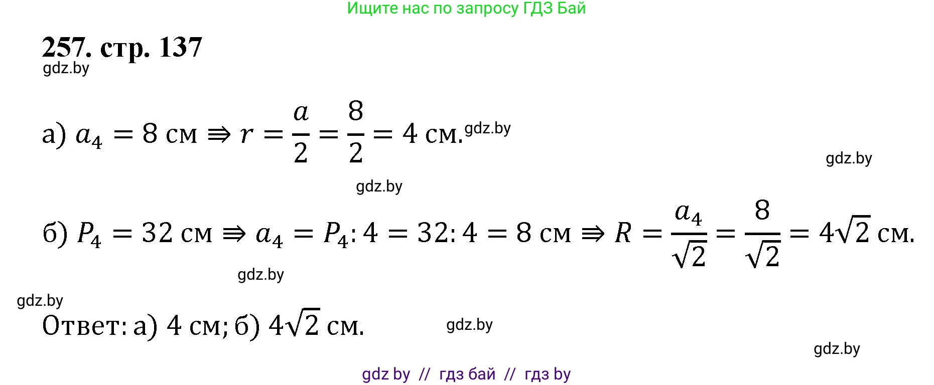 Геометрия, 9 класс Учебник, авторы: Казаков Валерий Владимирович, Казакова Ольга Олеговна, издательство Адукацыя i выхаванне, Минск, 2025, белого цвета, страница 137, номер 257, Решение 2025