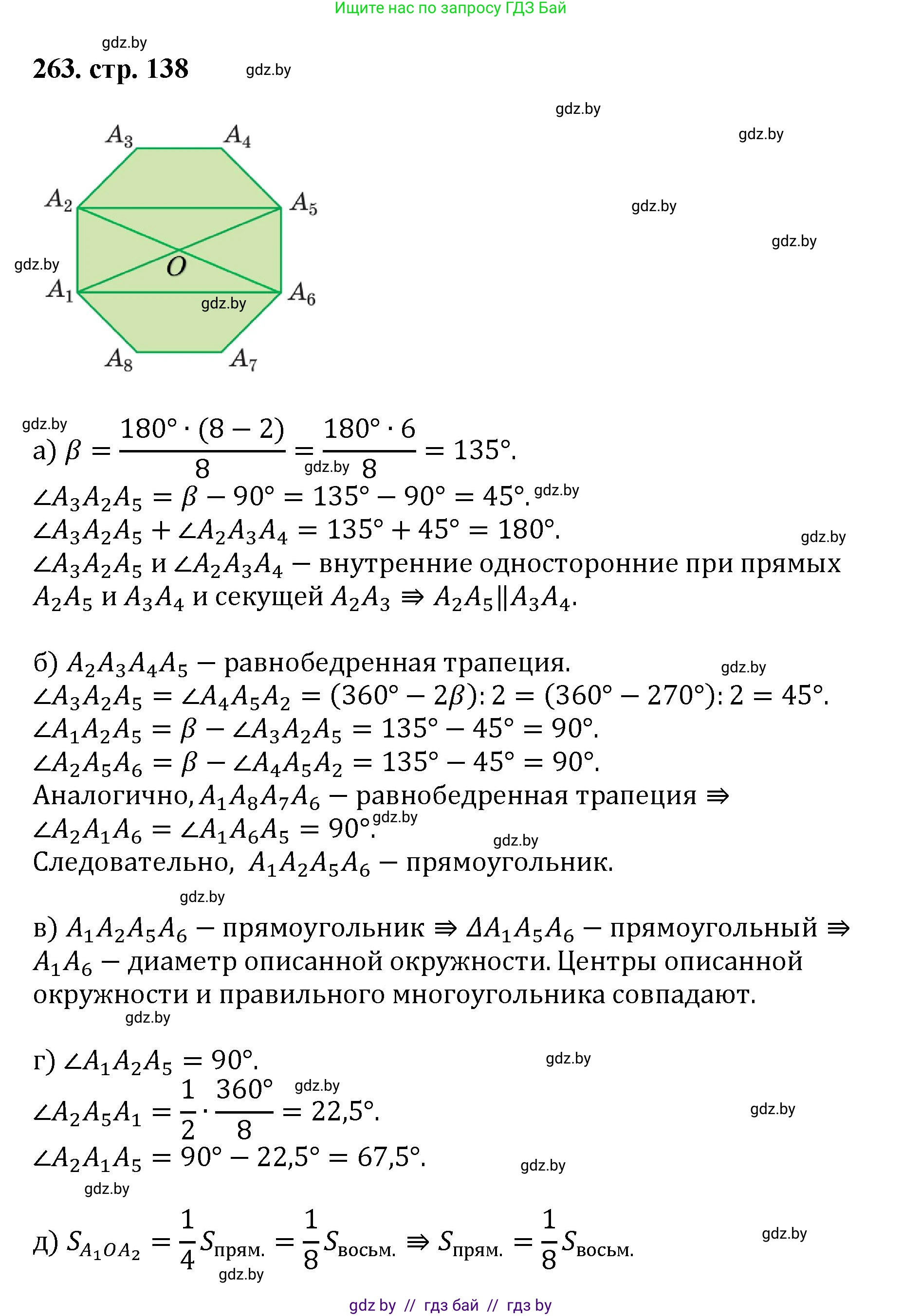 Геометрия, 9 класс Учебник, авторы: Казаков Валерий Владимирович, Казакова Ольга Олеговна, издательство Адукацыя i выхаванне, Минск, 2025, белого цвета, страница 138, номер 263, Решение 2025