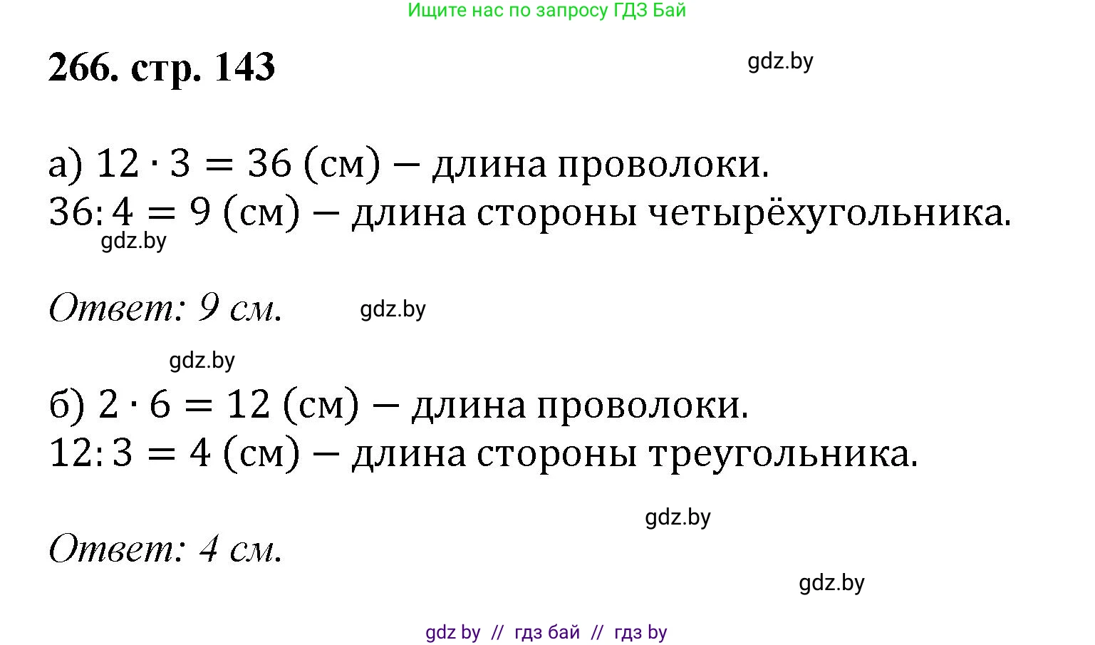 Геометрия, 9 класс Учебник, авторы: Казаков Валерий Владимирович, Казакова Ольга Олеговна, издательство Адукацыя i выхаванне, Минск, 2025, белого цвета, страница 143, номер 266, Решение 2025