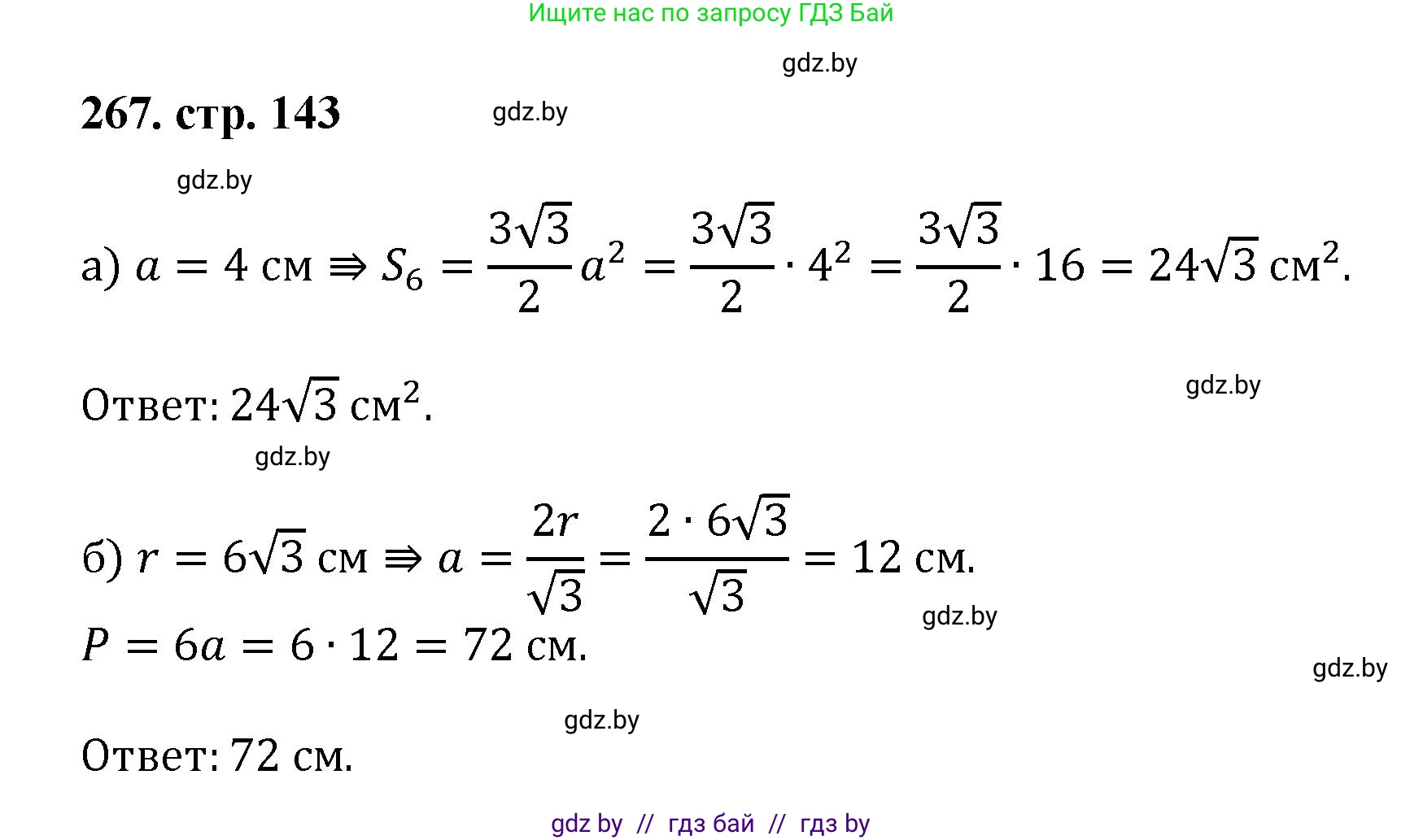 Геометрия, 9 класс Учебник, авторы: Казаков Валерий Владимирович, Казакова Ольга Олеговна, издательство Адукацыя i выхаванне, Минск, 2025, белого цвета, страница 143, номер 267, Решение 2025