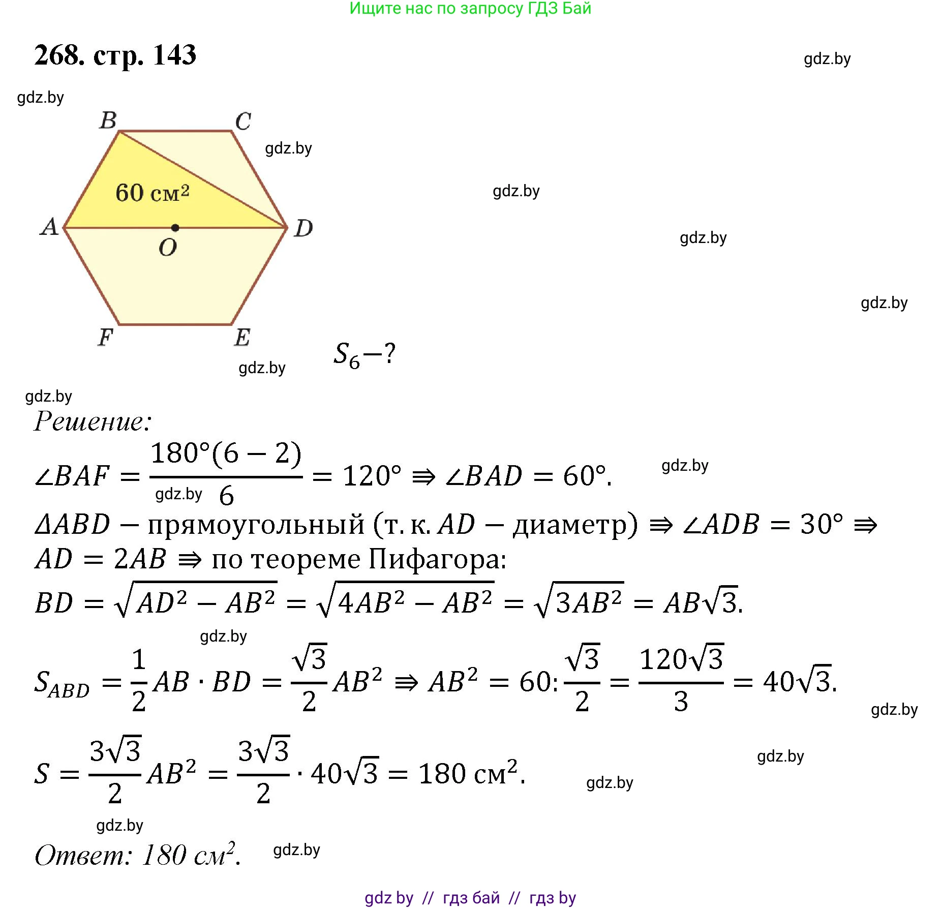 Геометрия, 9 класс Учебник, авторы: Казаков Валерий Владимирович, Казакова Ольга Олеговна, издательство Адукацыя i выхаванне, Минск, 2025, белого цвета, страница 143, номер 268, Решение 2025