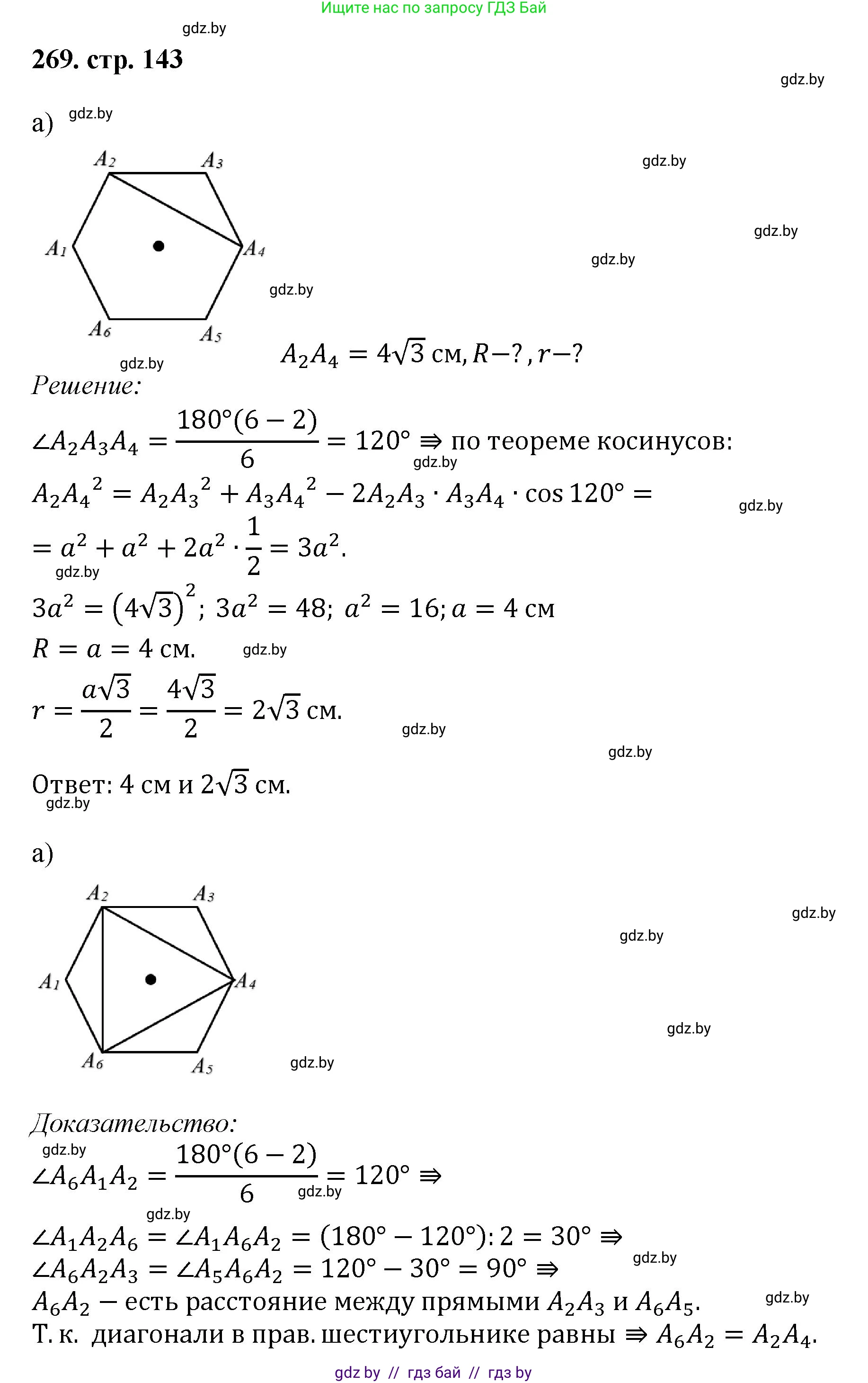 Геометрия, 9 класс Учебник, авторы: Казаков Валерий Владимирович, Казакова Ольга Олеговна, издательство Адукацыя i выхаванне, Минск, 2025, белого цвета, страница 143, номер 269, Решение 2025
