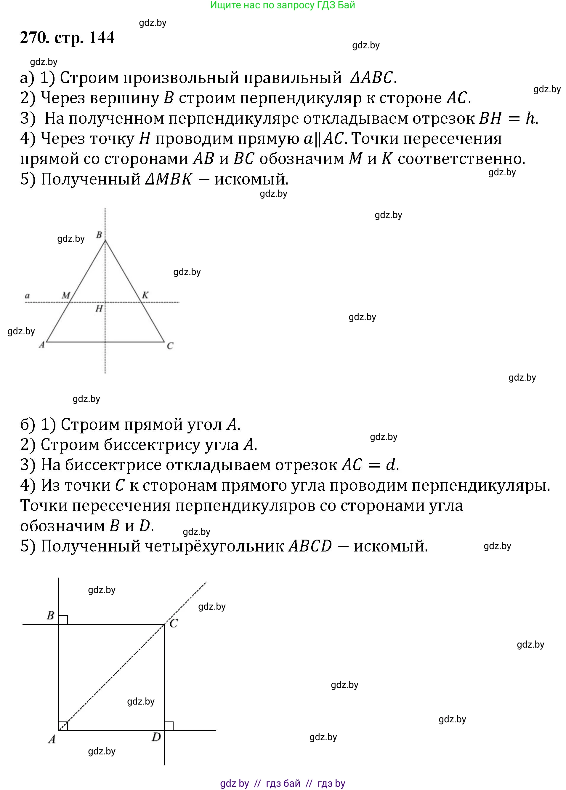 Геометрия, 9 класс Учебник, авторы: Казаков Валерий Владимирович, Казакова Ольга Олеговна, издательство Адукацыя i выхаванне, Минск, 2025, белого цвета, страница 144, номер 270, Решение 2025