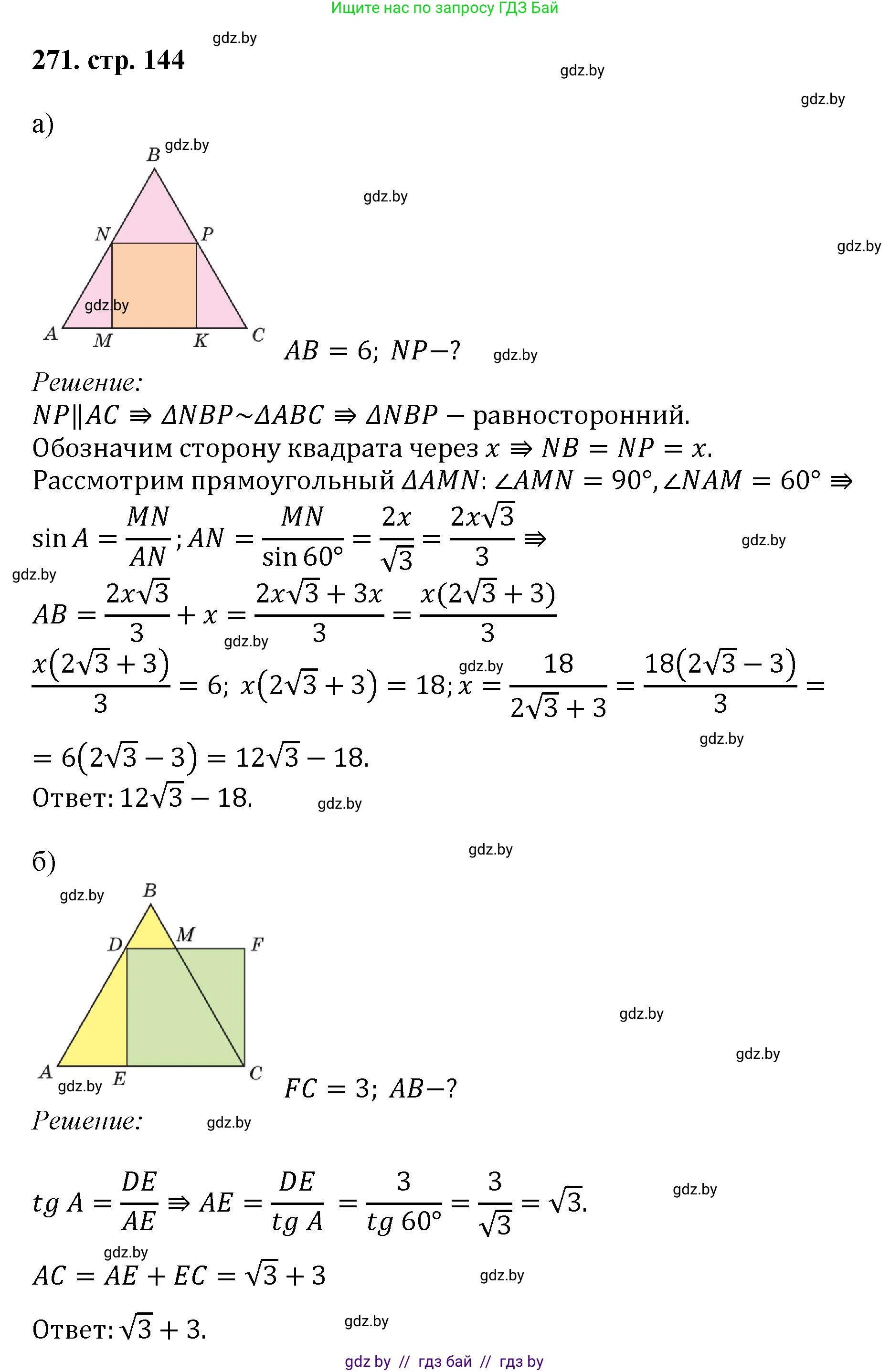 Геометрия, 9 класс Учебник, авторы: Казаков Валерий Владимирович, Казакова Ольга Олеговна, издательство Адукацыя i выхаванне, Минск, 2025, белого цвета, страница 144, номер 271, Решение 2025