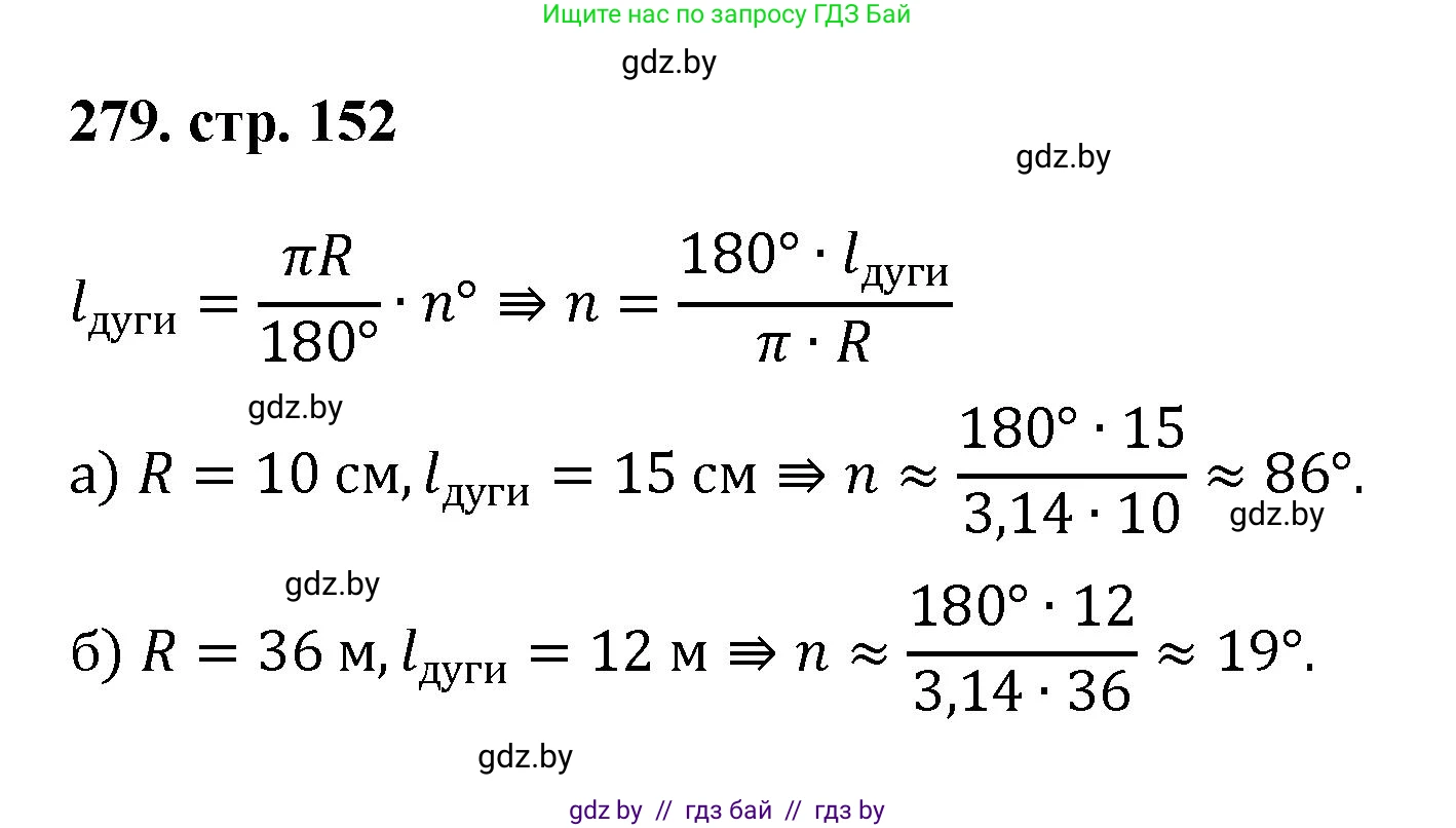 Геометрия, 9 класс Учебник, авторы: Казаков Валерий Владимирович, Казакова Ольга Олеговна, издательство Адукацыя i выхаванне, Минск, 2025, белого цвета, страница 152, номер 279, Решение 2025