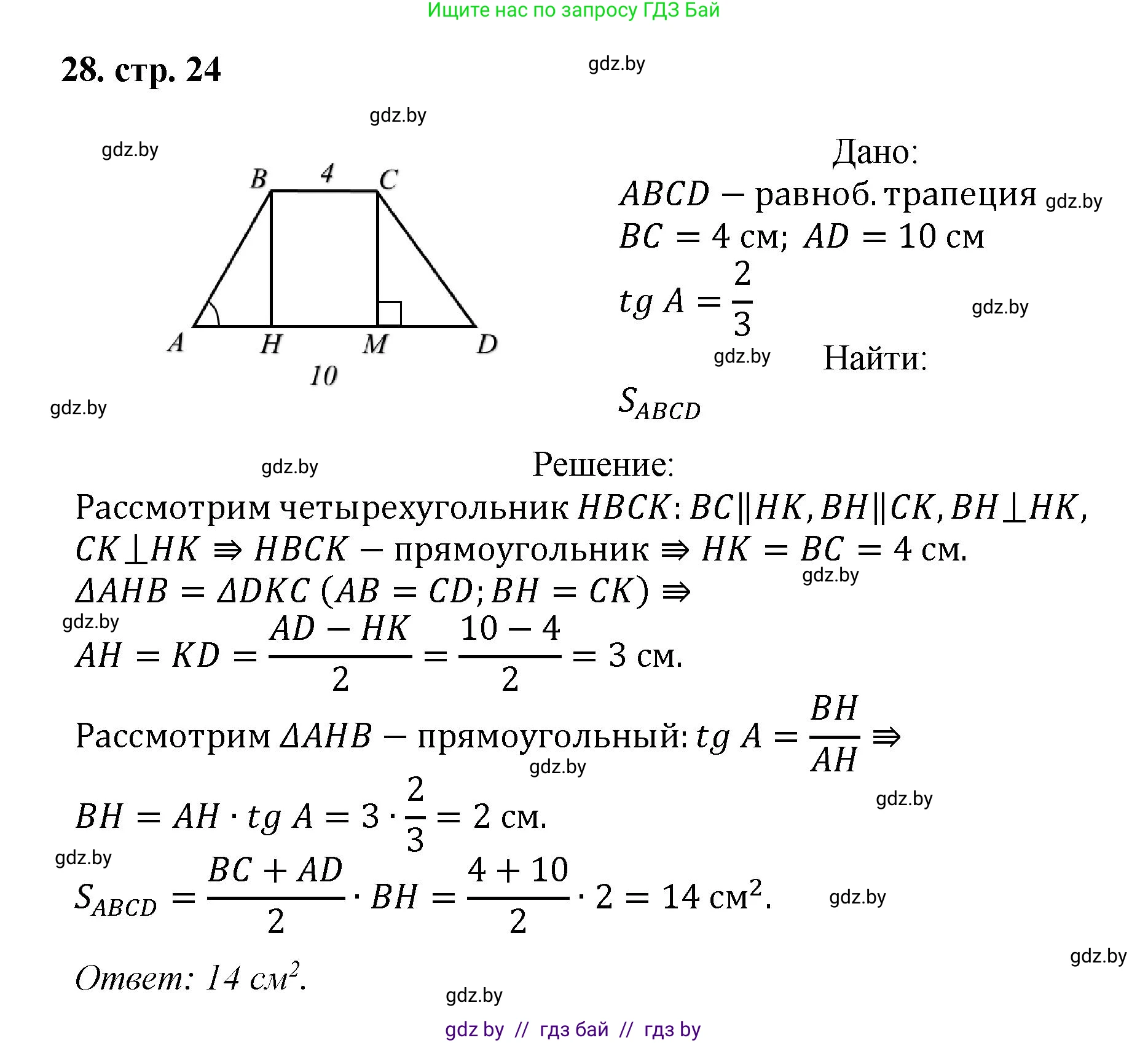 Геометрия, 9 класс Учебник, авторы: Казаков Валерий Владимирович, Казакова Ольга Олеговна, издательство Адукацыя i выхаванне, Минск, 2025, белого цвета, страница 24, номер 28, Решение 2025