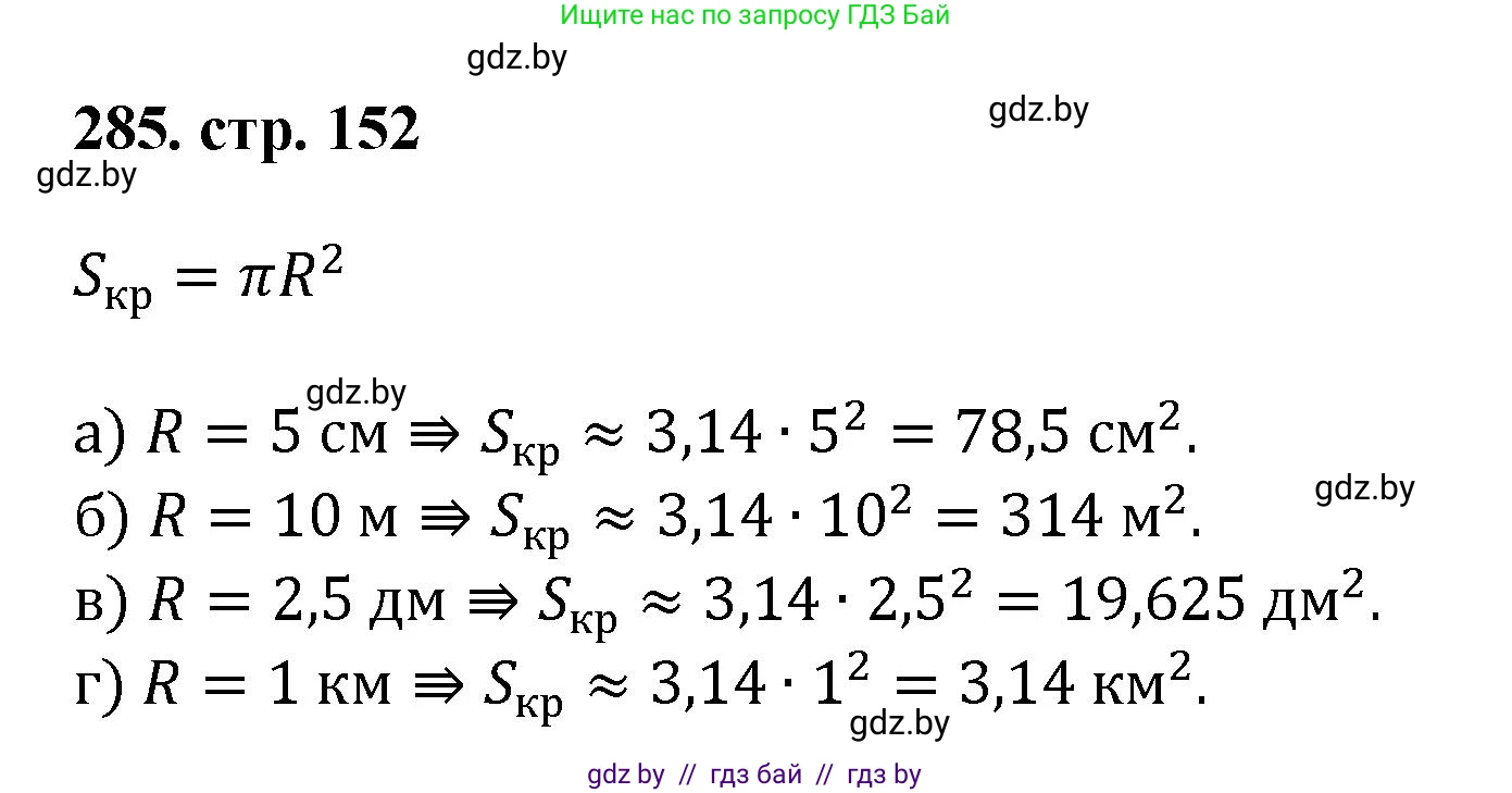 Геометрия, 9 класс Учебник, авторы: Казаков Валерий Владимирович, Казакова Ольга Олеговна, издательство Адукацыя i выхаванне, Минск, 2025, белого цвета, страница 152, номер 285, Решение 2025