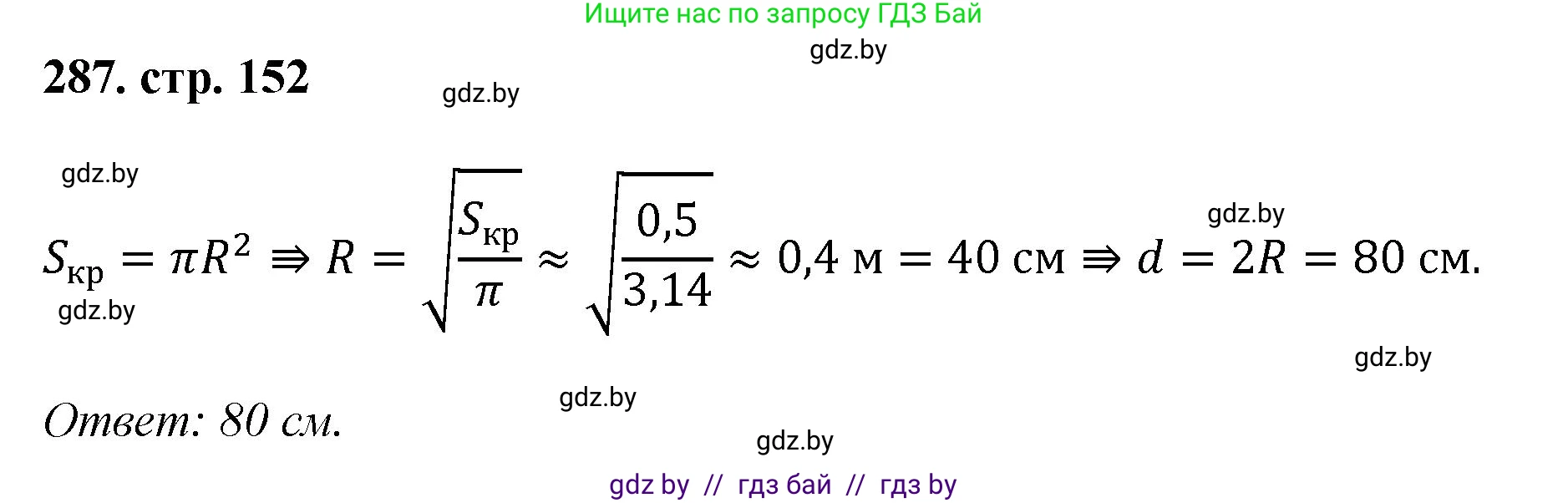 Геометрия, 9 класс Учебник, авторы: Казаков Валерий Владимирович, Казакова Ольга Олеговна, издательство Адукацыя i выхаванне, Минск, 2025, белого цвета, страница 152, номер 287, Решение 2025