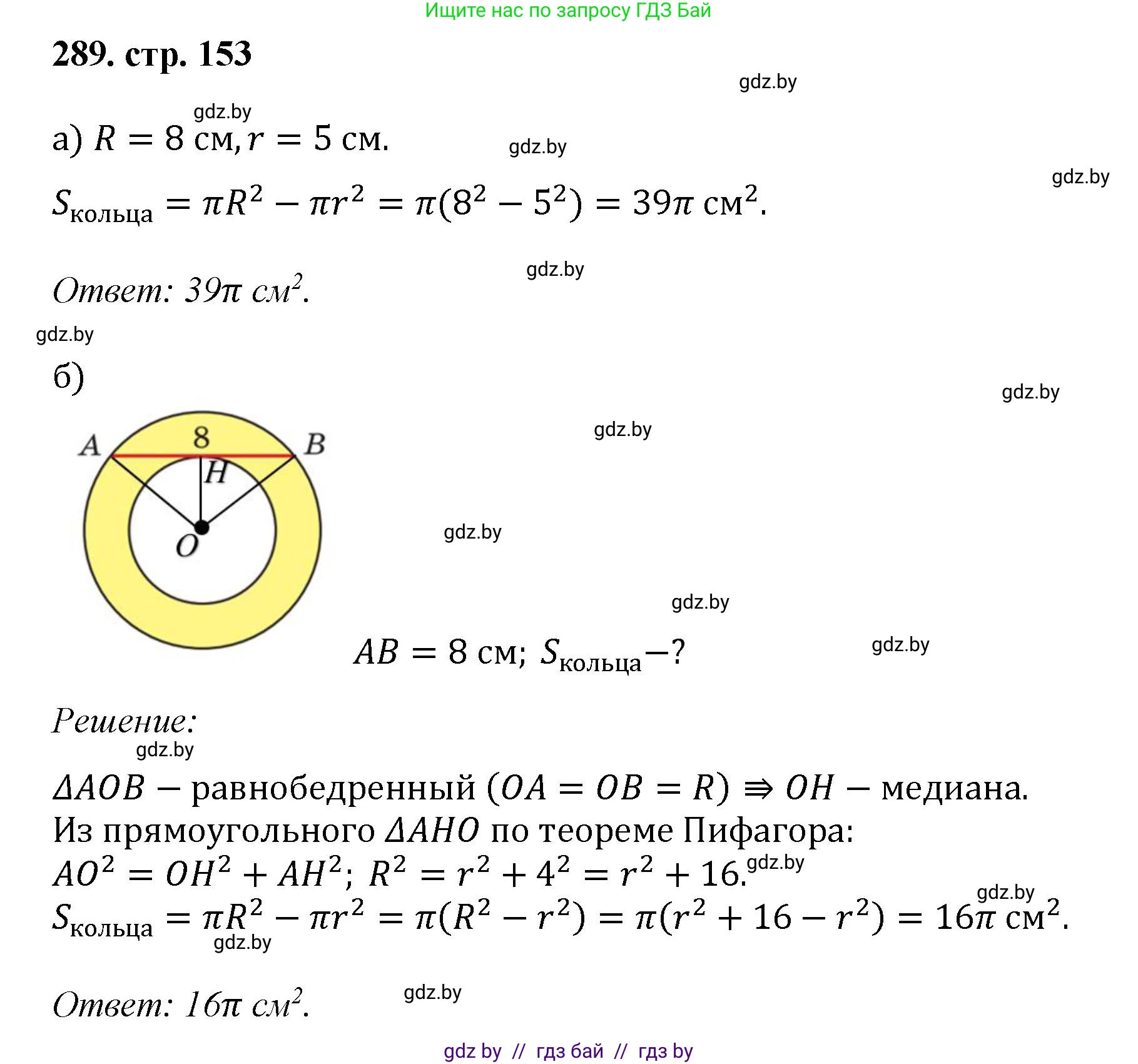 Геометрия, 9 класс Учебник, авторы: Казаков Валерий Владимирович, Казакова Ольга Олеговна, издательство Адукацыя i выхаванне, Минск, 2025, белого цвета, страница 153, номер 289, Решение 2025