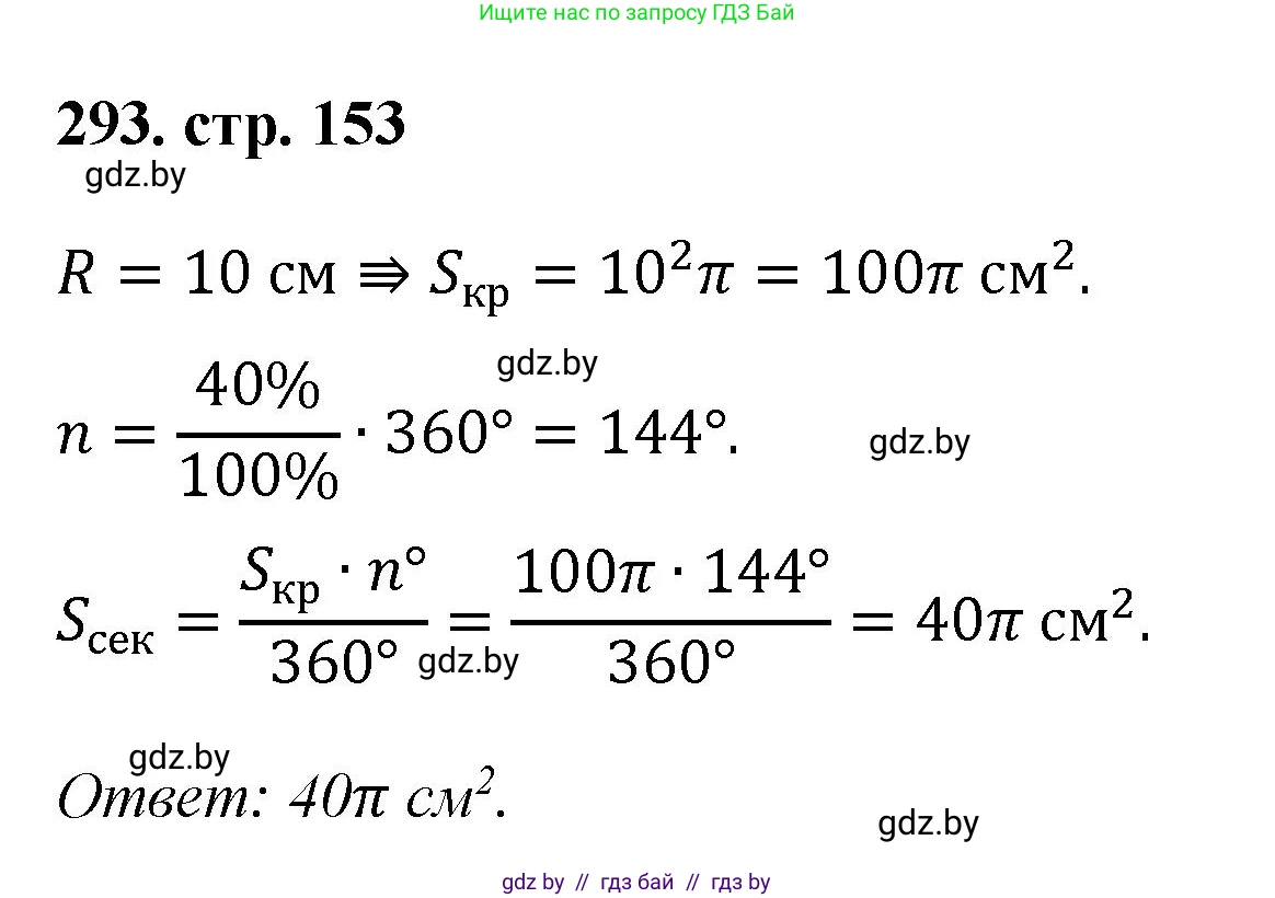Геометрия, 9 класс Учебник, авторы: Казаков Валерий Владимирович, Казакова Ольга Олеговна, издательство Адукацыя i выхаванне, Минск, 2025, белого цвета, страница 153, номер 293, Решение 2025