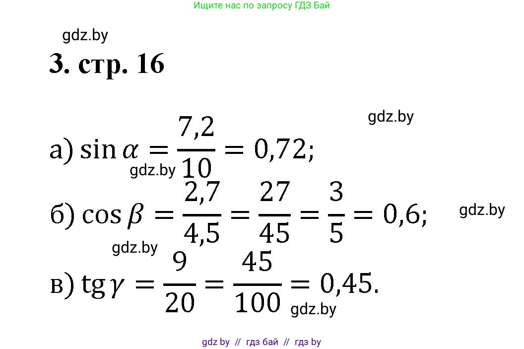 Геометрия, 9 класс Учебник, авторы: Казаков Валерий Владимирович, Казакова Ольга Олеговна, издательство Адукацыя i выхаванне, Минск, 2025, белого цвета, страница 16, номер 3, Решение 2025