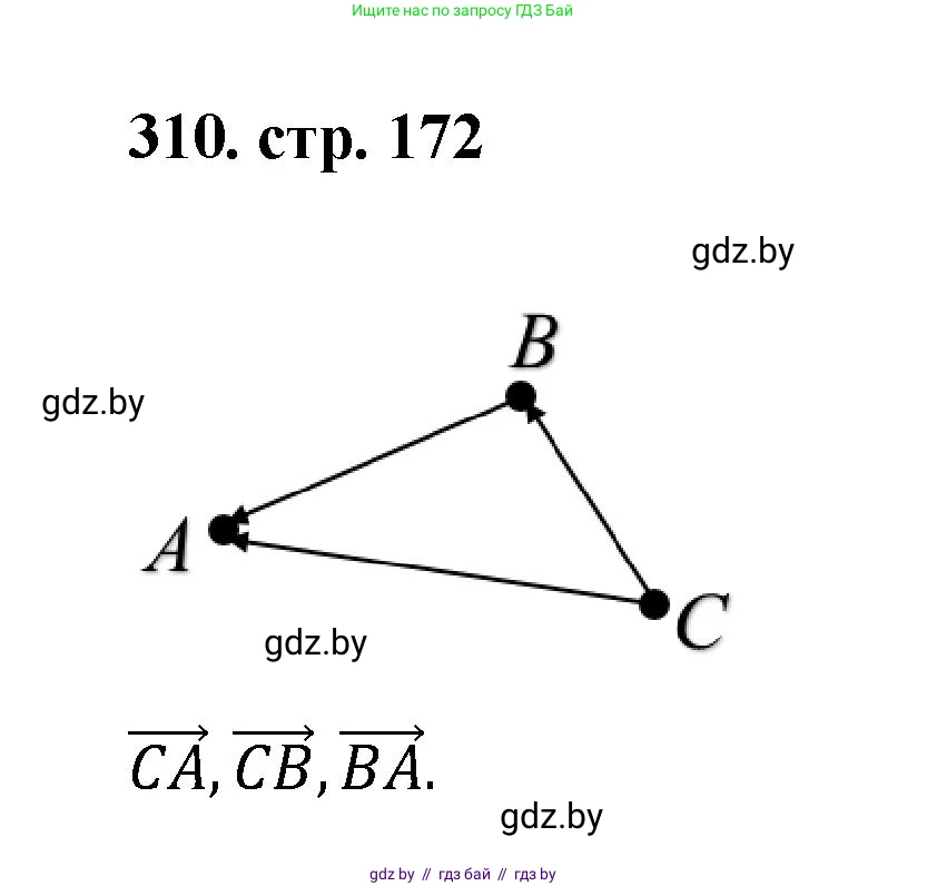 Геометрия, 9 класс Учебник, авторы: Казаков Валерий Владимирович, Казакова Ольга Олеговна, издательство Адукацыя i выхаванне, Минск, 2025, белого цвета, страница 172, номер 310, Решение 2025
