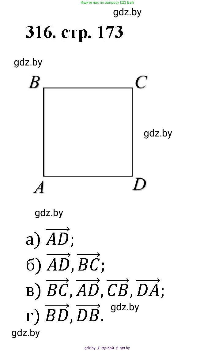 Геометрия, 9 класс Учебник, авторы: Казаков Валерий Владимирович, Казакова Ольга Олеговна, издательство Адукацыя i выхаванне, Минск, 2025, белого цвета, страница 173, номер 316, Решение 2025