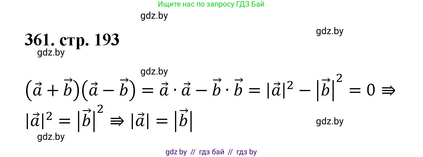 Геометрия, 9 класс Учебник, авторы: Казаков Валерий Владимирович, Казакова Ольга Олеговна, издательство Адукацыя i выхаванне, Минск, 2025, белого цвета, страница 193, номер 361, Решение 2025