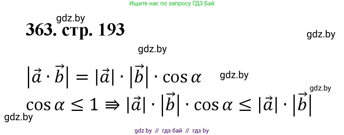 Геометрия, 9 класс Учебник, авторы: Казаков Валерий Владимирович, Казакова Ольга Олеговна, издательство Адукацыя i выхаванне, Минск, 2025, белого цвета, страница 193, номер 363, Решение 2025