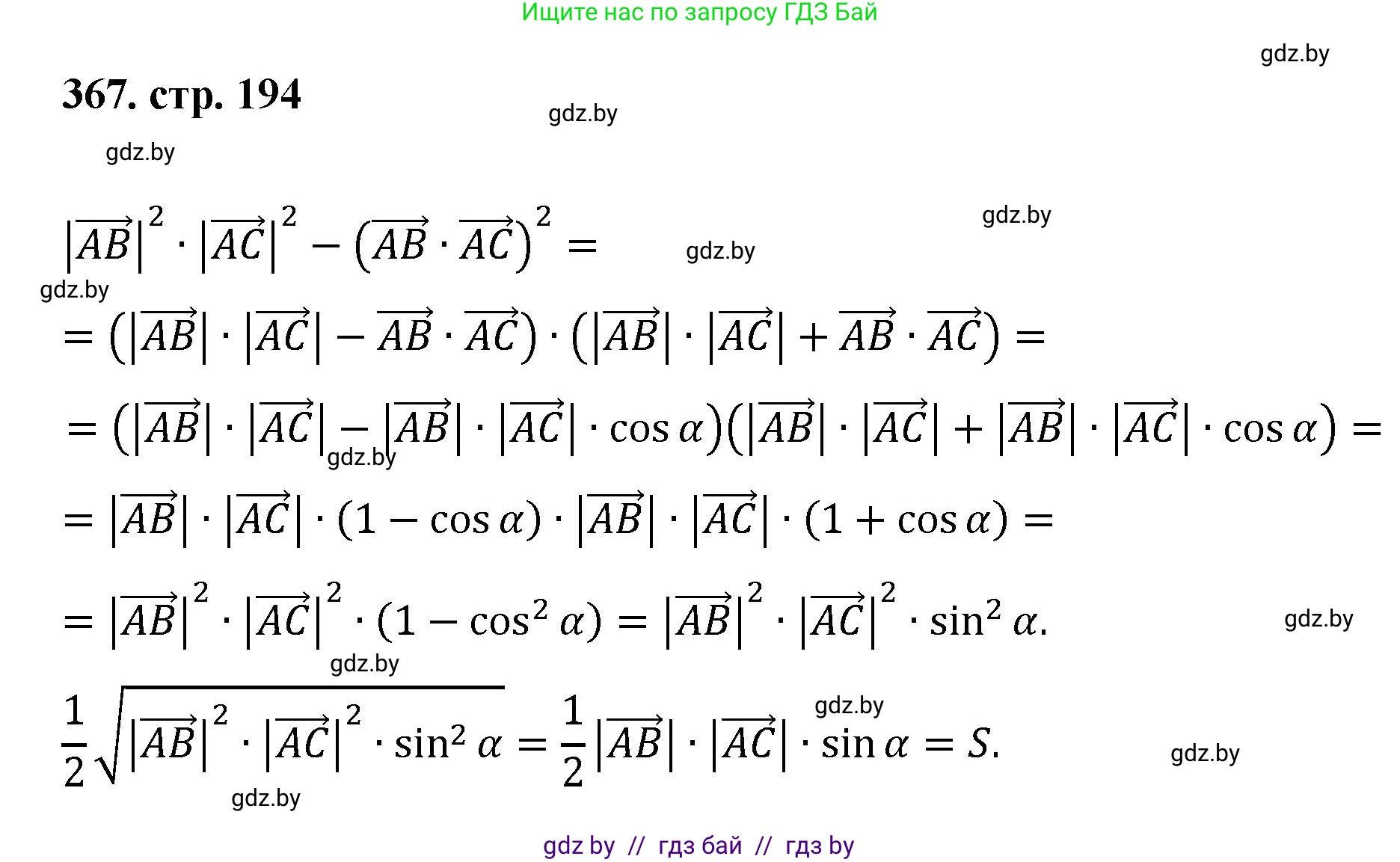 Геометрия, 9 класс Учебник, авторы: Казаков Валерий Владимирович, Казакова Ольга Олеговна, издательство Адукацыя i выхаванне, Минск, 2025, белого цвета, страница 194, номер 367, Решение 2025