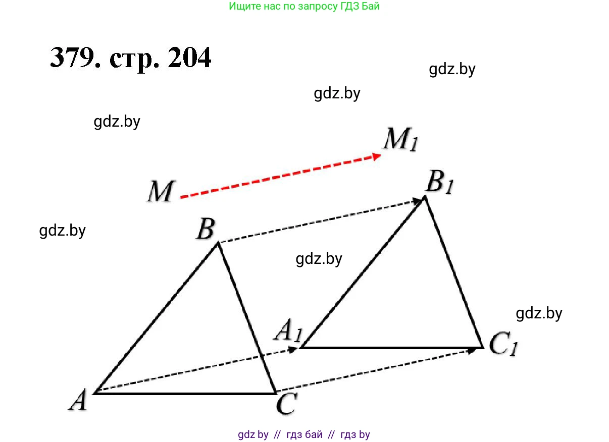 Геометрия, 9 класс Учебник, авторы: Казаков Валерий Владимирович, Казакова Ольга Олеговна, издательство Адукацыя i выхаванне, Минск, 2025, белого цвета, страница 204, номер 379, Решение 2025
