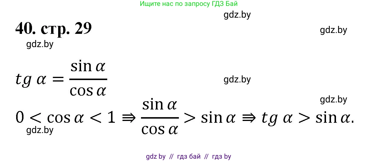 Геометрия, 9 класс Учебник, авторы: Казаков Валерий Владимирович, Казакова Ольга Олеговна, издательство Адукацыя i выхаванне, Минск, 2025, белого цвета, страница 29, номер 40, Решение 2025