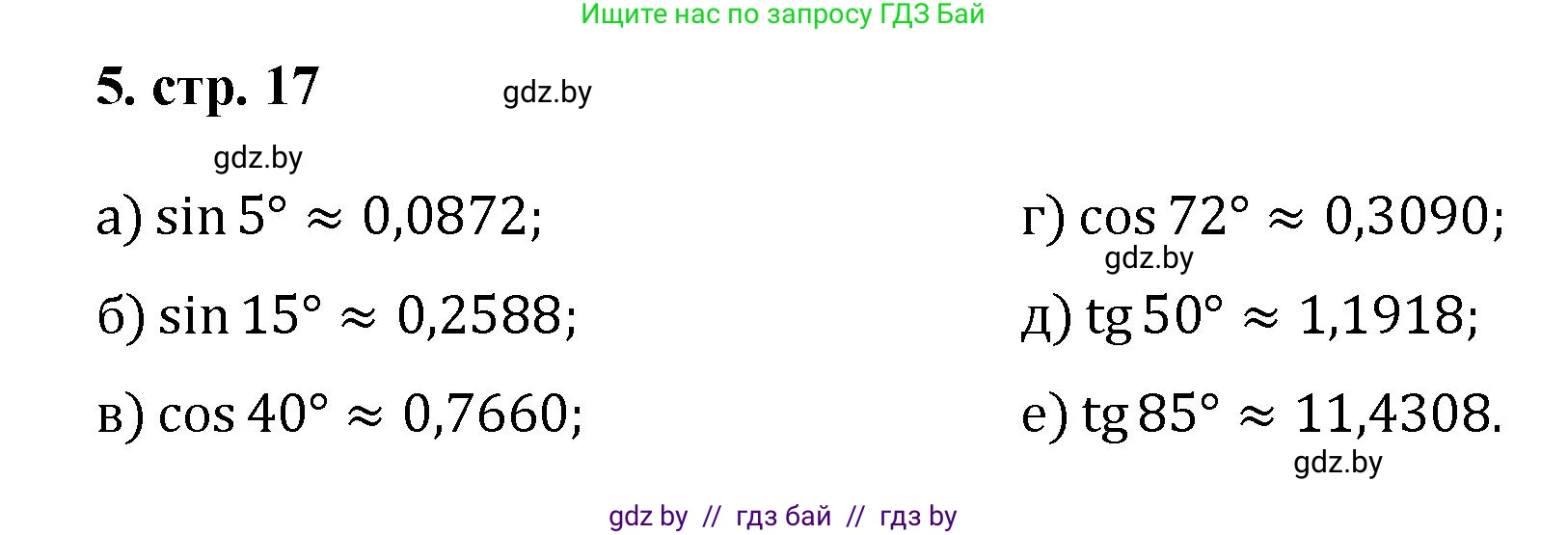 Геометрия, 9 класс Учебник, авторы: Казаков Валерий Владимирович, Казакова Ольга Олеговна, издательство Адукацыя i выхаванне, Минск, 2025, белого цвета, страница 17, номер 5, Решение 2025