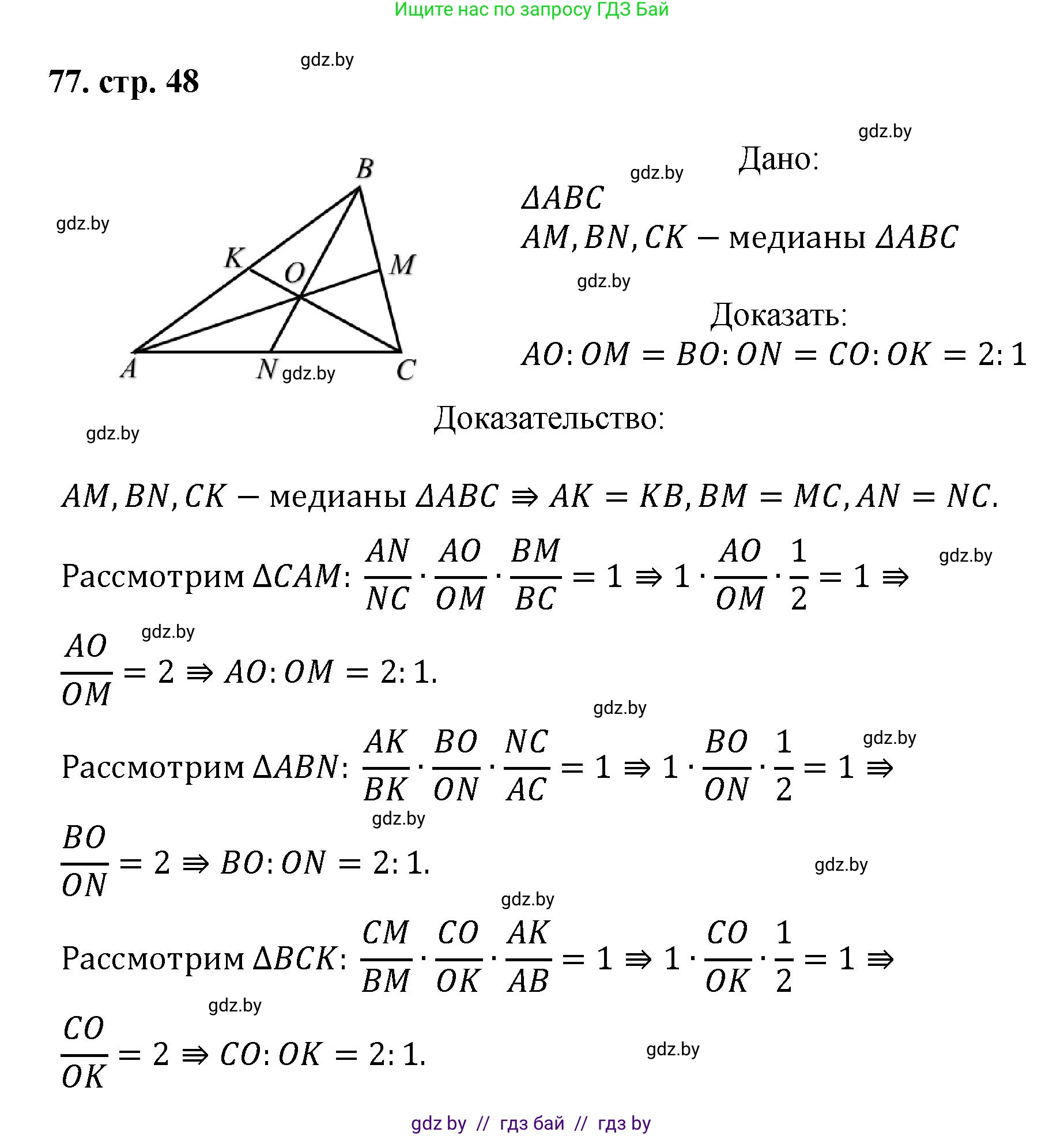 Геометрия, 9 класс Учебник, авторы: Казаков Валерий Владимирович, Казакова Ольга Олеговна, издательство Адукацыя i выхаванне, Минск, 2025, белого цвета, страница 48, номер 77, Решение 2025