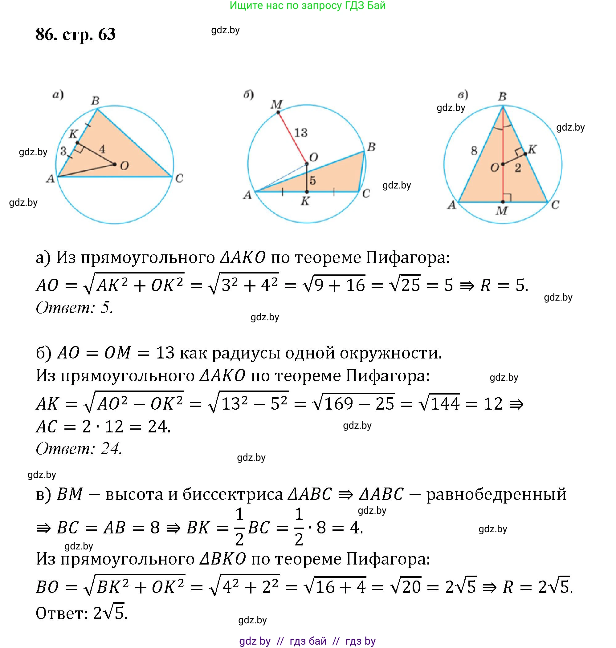 Геометрия, 9 класс Учебник, авторы: Казаков Валерий Владимирович, Казакова Ольга Олеговна, издательство Адукацыя i выхаванне, Минск, 2025, белого цвета, страница 63, номер 86, Решение 2025