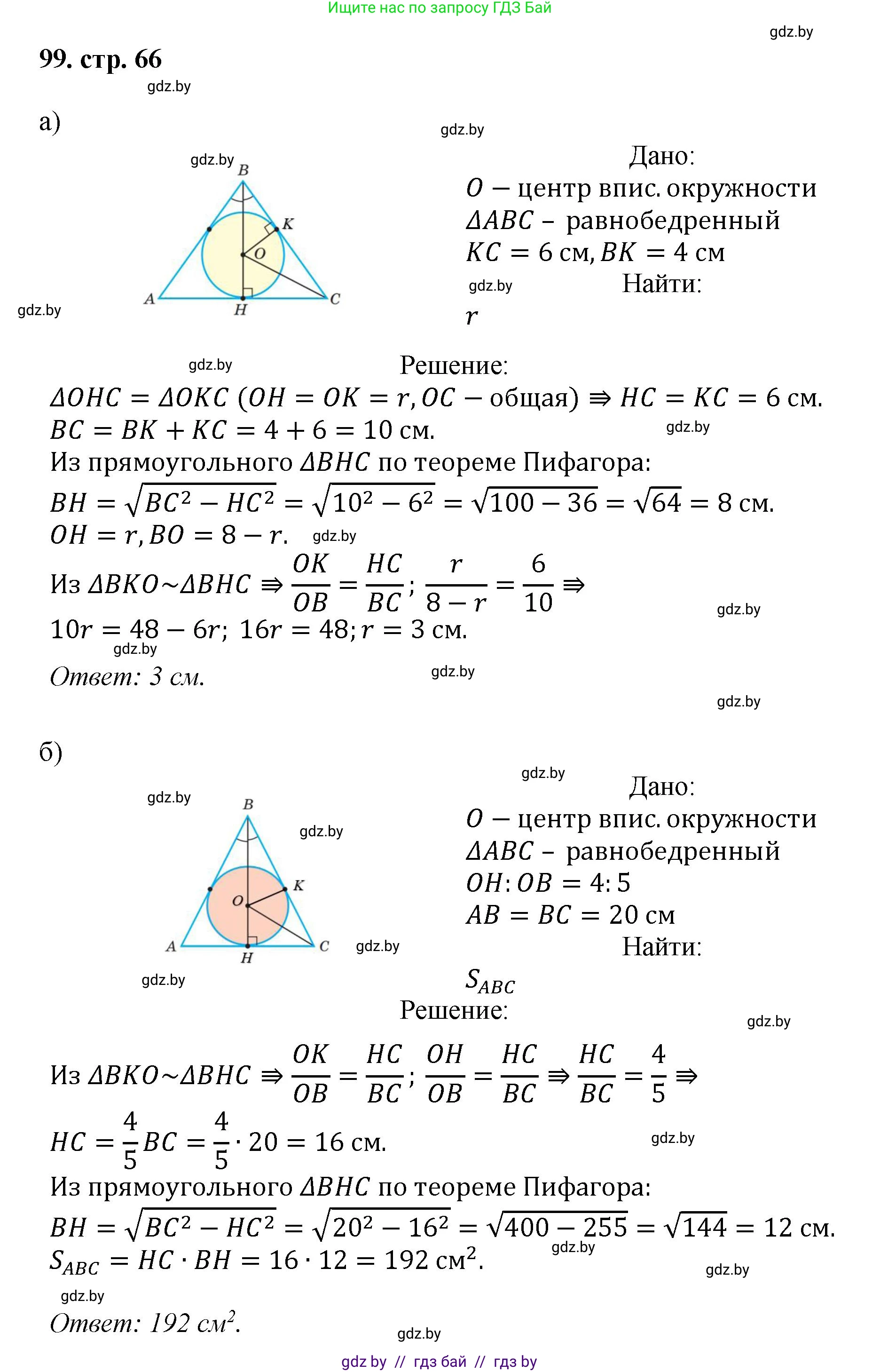 Геометрия, 9 класс Учебник, авторы: Казаков Валерий Владимирович, Казакова Ольга Олеговна, издательство Адукацыя i выхаванне, Минск, 2025, белого цвета, страница 66, номер 99, Решение 2025