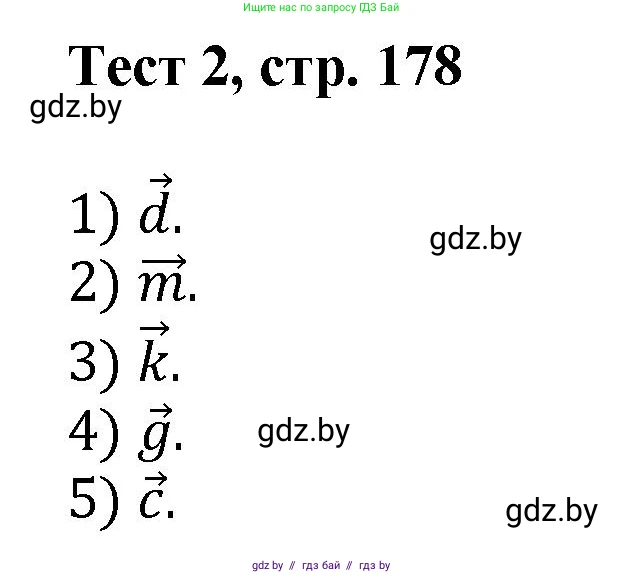 Геометрия, 9 класс Учебник, авторы: Казаков Валерий Владимирович, Казакова Ольга Олеговна, издательство Адукацыя i выхаванне, Минск, 2025, белого цвета, страница 178, Решение 2025