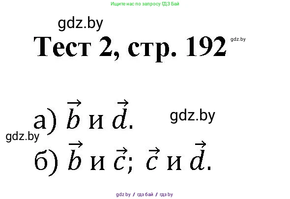 Геометрия, 9 класс Учебник, авторы: Казаков Валерий Владимирович, Казакова Ольга Олеговна, издательство Адукацыя i выхаванне, Минск, 2025, белого цвета, страница 192, Решение 2025