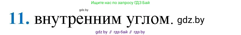 Геометрия, 9 класс Учебник, авторы: Казаков Валерий Владимирович, Казакова Ольга Олеговна, издательство Адукацыя i выхаванне, Минск, 2025, белого цвета, страница 209, номер 11, Решение 2025