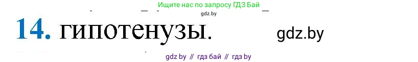 Геометрия, 9 класс Учебник, авторы: Казаков Валерий Владимирович, Казакова Ольга Олеговна, издательство Адукацыя i выхаванне, Минск, 2025, белого цвета, страница 209, номер 14, Решение 2025