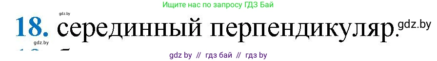 Геометрия, 9 класс Учебник, авторы: Казаков Валерий Владимирович, Казакова Ольга Олеговна, издательство Адукацыя i выхаванне, Минск, 2025, белого цвета, страница 210, номер 18, Решение 2025