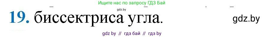 Геометрия, 9 класс Учебник, авторы: Казаков Валерий Владимирович, Казакова Ольга Олеговна, издательство Адукацыя i выхаванне, Минск, 2025, белого цвета, страница 210, номер 19, Решение 2025