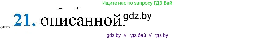 Геометрия, 9 класс Учебник, авторы: Казаков Валерий Владимирович, Казакова Ольга Олеговна, издательство Адукацыя i выхаванне, Минск, 2025, белого цвета, страница 210, номер 21, Решение 2025