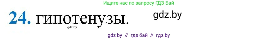 Геометрия, 9 класс Учебник, авторы: Казаков Валерий Владимирович, Казакова Ольга Олеговна, издательство Адукацыя i выхаванне, Минск, 2025, белого цвета, страница 210, номер 24, Решение 2025
