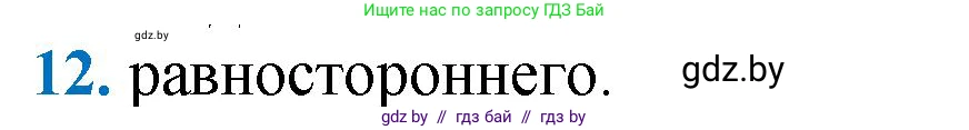 Геометрия, 9 класс Учебник, авторы: Казаков Валерий Владимирович, Казакова Ольга Олеговна, издательство Адукацыя i выхаванне, Минск, 2025, белого цвета, страница 213, номер 12, Решение 2025