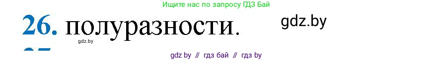 Геометрия, 9 класс Учебник, авторы: Казаков Валерий Владимирович, Казакова Ольга Олеговна, издательство Адукацыя i выхаванне, Минск, 2025, белого цвета, страница 214, номер 26, Решение 2025