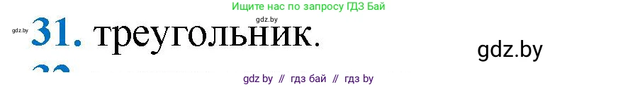 Геометрия, 9 класс Учебник, авторы: Казаков Валерий Владимирович, Казакова Ольга Олеговна, издательство Адукацыя i выхаванне, Минск, 2025, белого цвета, страница 215, номер 31, Решение 2025