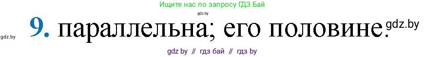 Геометрия, 9 класс Учебник, авторы: Казаков Валерий Владимирович, Казакова Ольга Олеговна, издательство Адукацыя i выхаванне, Минск, 2025, белого цвета, страница 213, номер 9, Решение 2025
