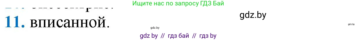 Геометрия, 9 класс Учебник, авторы: Казаков Валерий Владимирович, Казакова Ольга Олеговна, издательство Адукацыя i выхаванне, Минск, 2025, белого цвета, страница 217, номер 11, Решение 2025