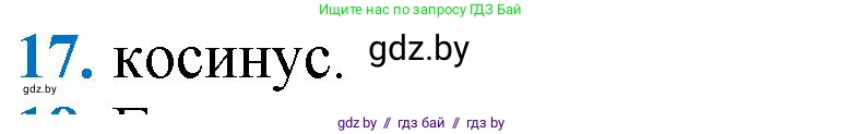 Геометрия, 9 класс Учебник, авторы: Казаков Валерий Владимирович, Казакова Ольга Олеговна, издательство Адукацыя i выхаванне, Минск, 2025, белого цвета, страница 218, номер 17, Решение 2025