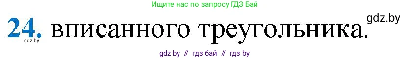 Геометрия, 9 класс Учебник, авторы: Казаков Валерий Владимирович, Казакова Ольга Олеговна, издательство Адукацыя i выхаванне, Минск, 2025, белого цвета, страница 218, номер 24, Решение 2025