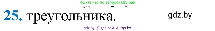 Геометрия, 9 класс Учебник, авторы: Казаков Валерий Владимирович, Казакова Ольга Олеговна, издательство Адукацыя i выхаванне, Минск, 2025, белого цвета, страница 218, номер 25, Решение 2025
