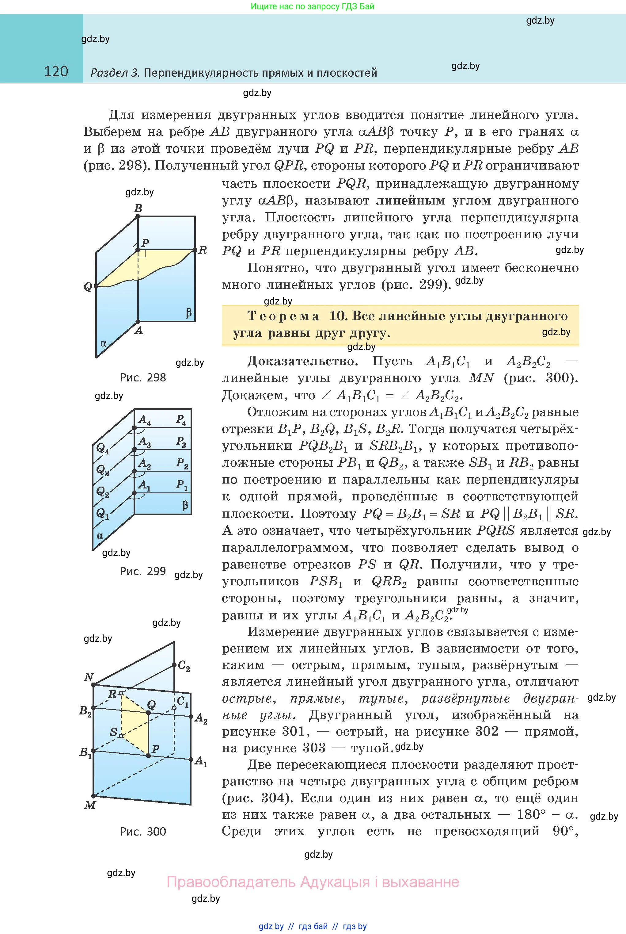 Геометрия, 10 класс Учебник, авторы: Латотин Леонид Александрович, Чеботаревский Борис Дмитриевич, Горбунова Ирина Владимировна, издательство Адукацыя i выхаванне, Минск, 2020, белого цвета, страница 120