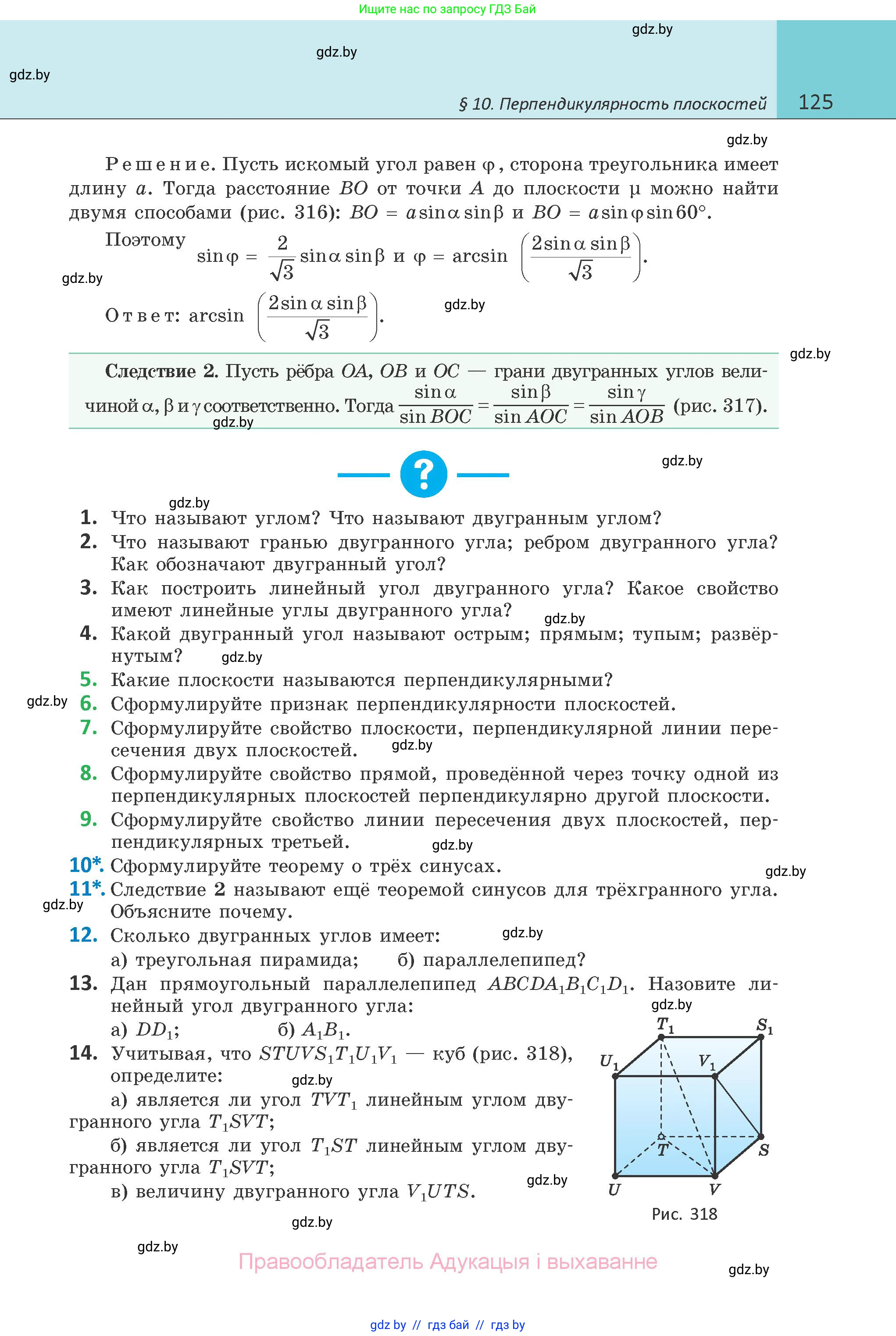 Геометрия, 10 класс Учебник, авторы: Латотин Леонид Александрович, Чеботаревский Борис Дмитриевич, Горбунова Ирина Владимировна, издательство Адукацыя i выхаванне, Минск, 2020, белого цвета, страница 125