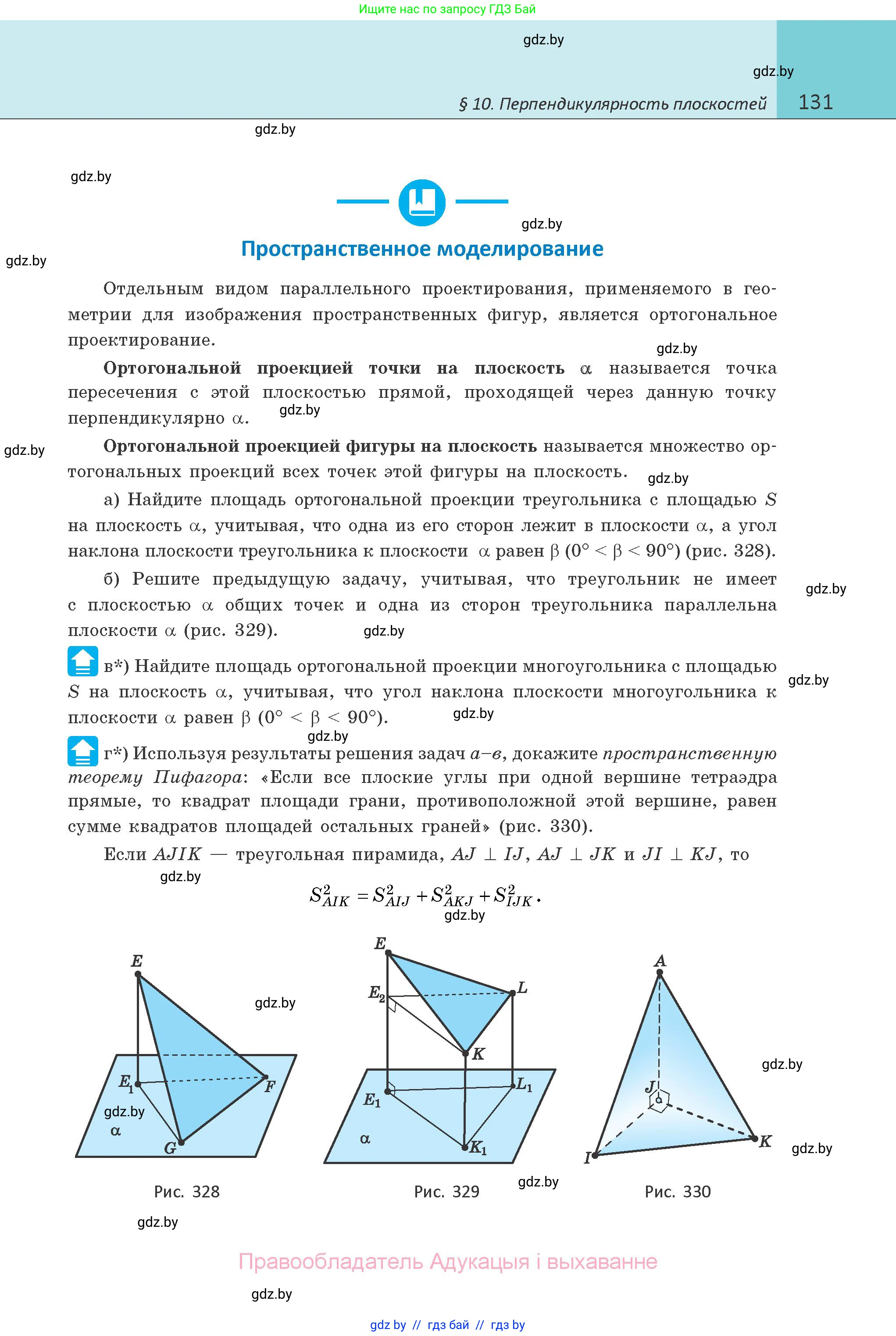 Геометрия, 10 класс Учебник, авторы: Латотин Леонид Александрович, Чеботаревский Борис Дмитриевич, Горбунова Ирина Владимировна, издательство Адукацыя i выхаванне, Минск, 2020, белого цвета, страница 131