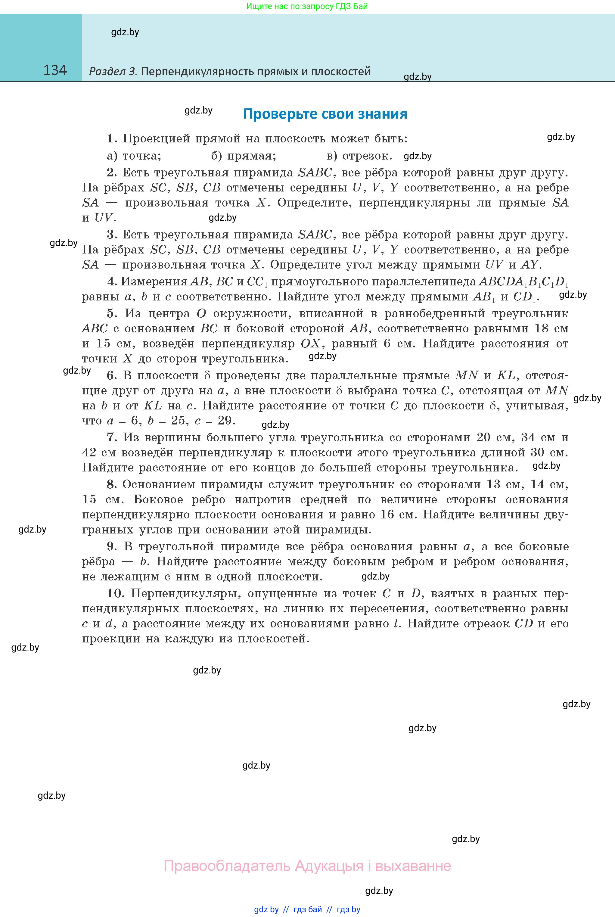 Геометрия, 10 класс Учебник, авторы: Латотин Леонид Александрович, Чеботаревский Борис Дмитриевич, Горбунова Ирина Владимировна, издательство Адукацыя i выхаванне, Минск, 2020, белого цвета, страница 134